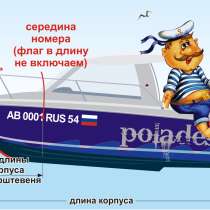 Номер гимс на лодку, катер, доставка по россии. быстро, гост, в Москве