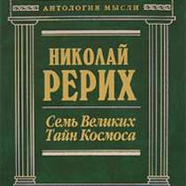 Рерих Н.К. Семь великих тайн космоса, в Москве