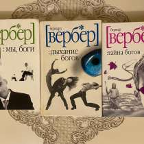 Трилогия о богах Вербер, в Краснодаре