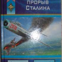 Реактивный прорыв Сталина, в Новосибирске