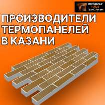 Фасадные термопанели от производителя, в Казани
