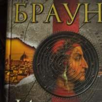 Дэн Браун 3 книги за 900, в Воронеже