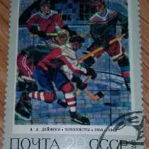 Марка почтовая хоккеисты Дейнека почта СССР 1973 год, в Сыктывкаре