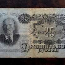 25 рублей СССР 1947 года, в Ижевске