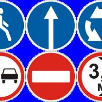 Дорожные знаки, согласно гостр 52290, в Москве