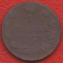 Россия 1 копейка 1821 г. ИМ ЯВ Александр I, в Орле