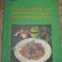 Книга рецептов для приготовления пищи в микроволновой печи, в Сыктывкаре
