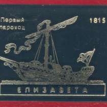 СССР пароход Елизавета 1815 флот, в Орле