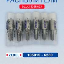 Распылитель DLLA150SN623 Zexel 105015-6230, Bosch 9 432 610, в Томске