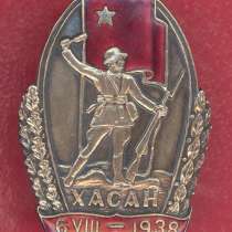 СССР знак Участнику Хасанских боев Хасан, в Орле