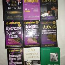 Продам книги и Кийосаки цена ниже рыночной, в г.Минск