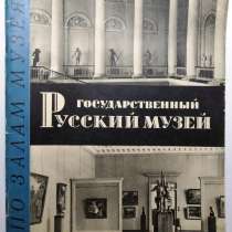Государственный русский музей. Альбом 1963 год, в Твери