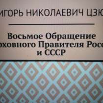 Игорь Цзю "Восьмое Обращение Верховного Правителя СССР", в Владивостоке
