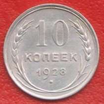 СССР 10 копеек 1928 г. №1 серебро биллон, в Орле