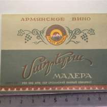 Этикетка винная:Мадера,57-65г, УПП СНХ АРМ.ССР, Ерев.вин.ком, в г.Ереван