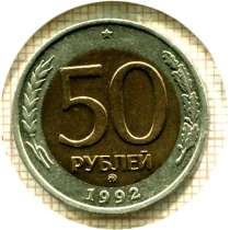 Редкая монета 50 рублей 1992 год, ММД, в Москве