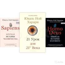 Книги Sapiens, Homo deus, 21 урок. Юваль Ной Харар, в Москве