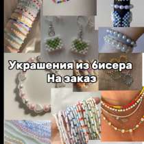 Украшения из бисера, в Буйнакске