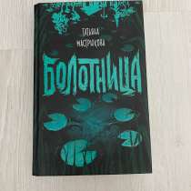 Книга «Болотница», в Перми