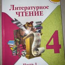 Учебник по литературному чтению 4 класс 1 часть, в Москве