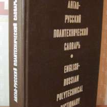 Англо-русский политехнический словарь English-Russian, в Магнитогорске