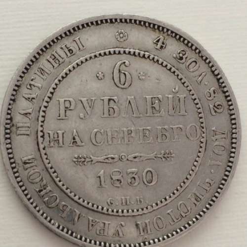 35 6 в рублях. 6 Рублей на серебро. Монета 6 рублей. 12 Рублей на серебро 1830. 6 Рублей платина.