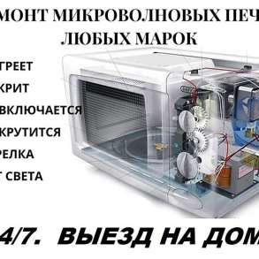 Ремонт возможен выезд на дом. Запчасти на микроволновую печь, в г.Ташкент