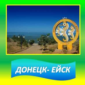 Рейсы Донецк-Ейск-Донецк, в г.Донецк