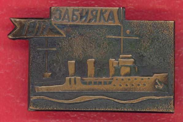 СССР эсминец Забияка 1917 флот Корабли революции