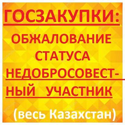Госзакупки. Обжалование статуса недобросовестный участник