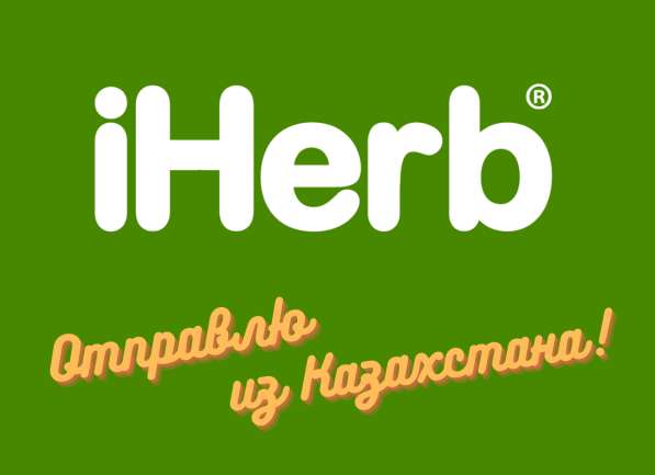 Отправлю товары из Декатлона, IHerb и другие фирмы в Москве