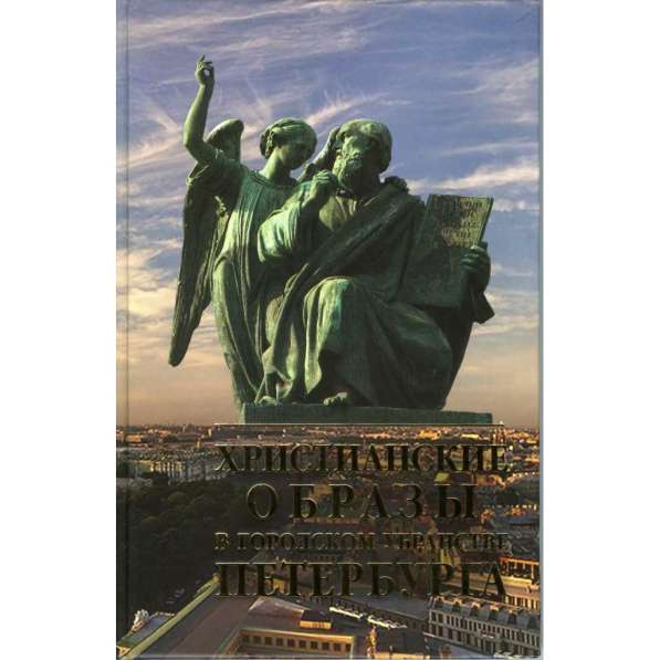 Христианские образы в городском убранстве Санкт-Петербурга