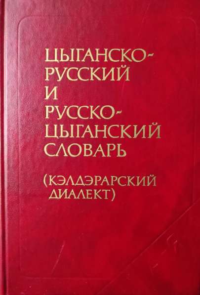 Цыганско-русский и русско-цыганский словарь