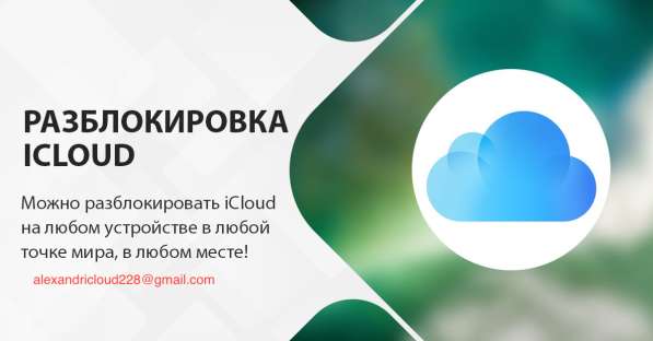 Разблокировка/Unlock iCloud, AppleiD в России