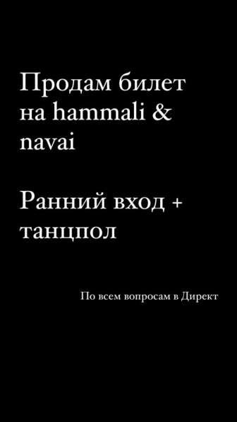 Билет на hammali & navai