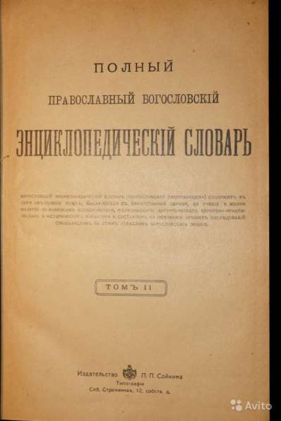 Православный богословский энциклопедич. словарь в Санкт-Петербурге фото 8