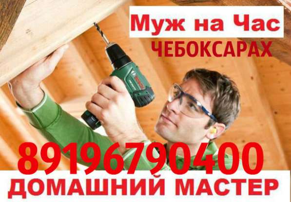 Мастер на час. Бытовые услуги. в Чебоксарах
