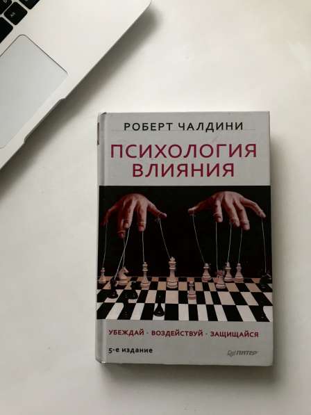 Изучить психология влияния. Психология влияния. Убеждай, воздействуй, защищайся.