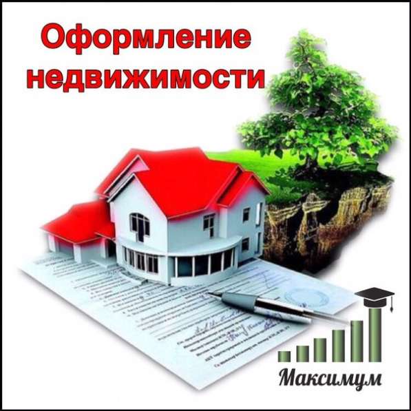 Оформление документов на недвижимость в 