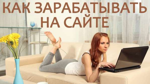 Заработок на своем сайте. С нуля!
