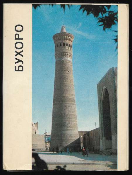 Комплект открыток "Бухоро"