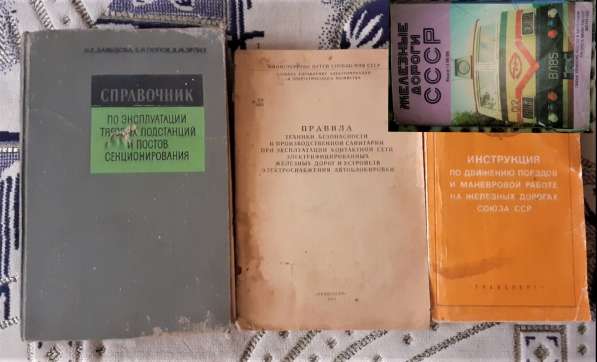 Книги Железная дорога СССР