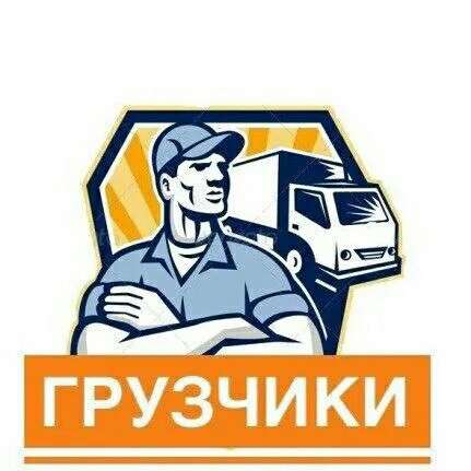 Грузчики, грузоперевозки, разнорабочие