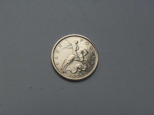 Монета 10 Копеек 1999 год М Россия