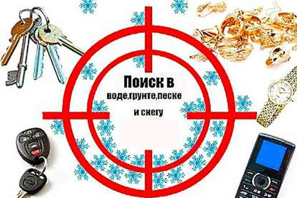 Услуга. Поиск потерянных вещей с металлоискателем в Тольятти