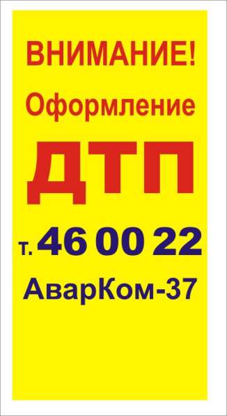 Оформление ДТП в Иванове
