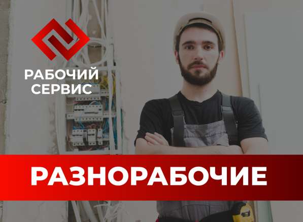 Разнорабочие в Симферополе