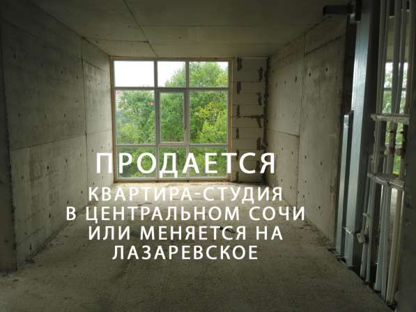 Продается или меняется квартира в Сочи в Сочи фото 12