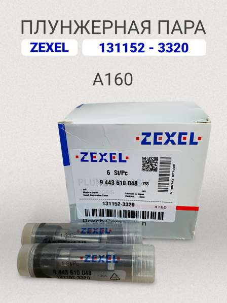 Плунжерная пара A160 Zexel 131152-3320 в Томске