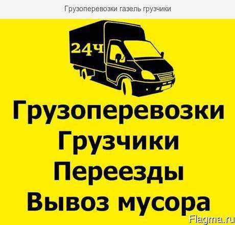 Грузоперевозки в Ангарске Грузчики,. Вывоз мусора Переезды в Ангарске фото 4